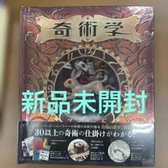奇術学 : 奇術・マジック・手品の科学【絶版】新品未開封