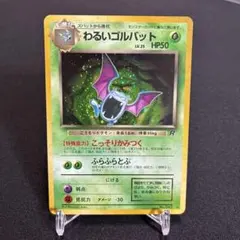 わるいゴルバット ★ 旧裏 ホロ ロケット団 PSA8 2026年最新】わるいゴルバットの人気アイテム - メルカリ