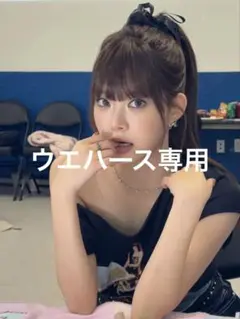 専用