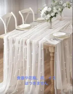 テーブルランナー パール レース ウェルカムスペース ウェディング 2枚セット