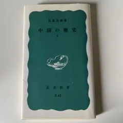 中国の歴史 下 貝塚茂樹著