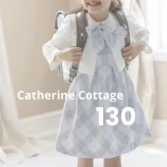 〈新品〉キャサリンコテージ 入学式女の子フォーマル130 アンサンブル 白ボレロ