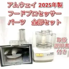 2025年製 アムウェイ 新品新型 フードプロセッサー 全パーツ セット