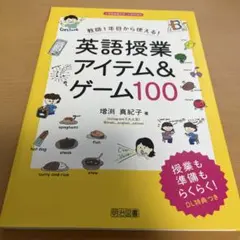 教師1年目から使える!英語授業アイテム&ゲーム100