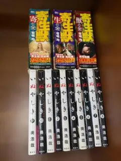 いぬやしき【全巻セット】1-10巻／寄生獣【全巻セット】1-3巻 ワイド版