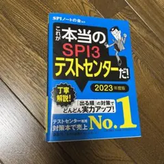 これが本当のSPI3テストセンターだ! 2023年度版