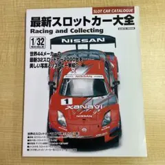 最新スロットカー大全 Racing and collecting 2005年