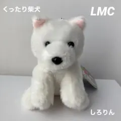 B くったり柴犬 LMCぬいぐるみマスコット しろりん