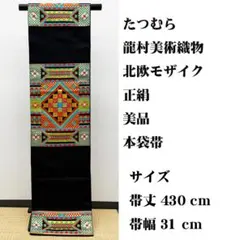美品 長尺 ■ 龍村美術織物 たつむら 北欧モザイク 本袋帯のサムネイル