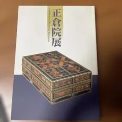 2026年最新】奈良国立博物館図録の人気アイテム - メルカリ