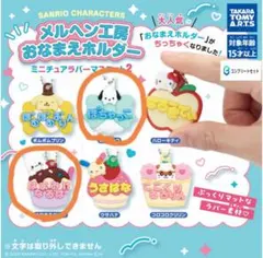 サンリオ メルヘン工房 おなまえホルダー ミニチュアラバーマスコット2