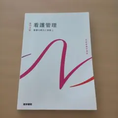 看護管理　第11版 系統看護学講座. 専門分野[30]