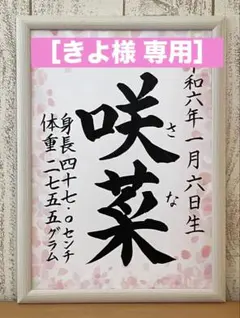 ［きよ様 専用］手書きオーダー命名書　ピンク　出産祝い　お七夜