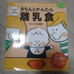 きちんとかんたん離乳食(赤ちゃんとママ安心シリーズ)