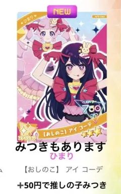 【おしのこ】 アイ コーデ　ひみつのアイプリ　青空ひまり　星川みつき　推しの子