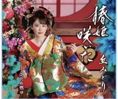 新品 丘みどり 椿姫咲いた[通常盤] CDのサムネイル