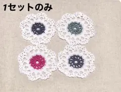 レース編みコースター 4枚セット