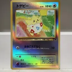 旧裏　トゲピー ポケモンカード HP40 LV.10☆レア