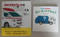 絵本 きゅうきゅうしゃのぴーさくん なに はこんでるの？