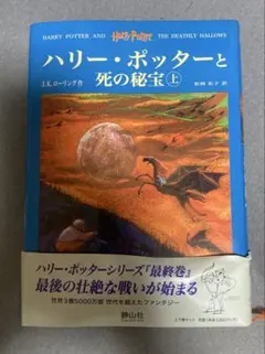 ハリー・ポッターと死の秘宝 上