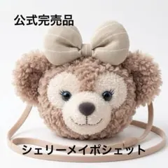 【ディズニーシー】シェリーメイ ぬいぐるみ ポシェット パスケース付