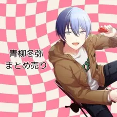 青柳冬弥 ビビバス プロセカ まとめ売り エピカ ウエハース ぱしゃこれ 箔押し