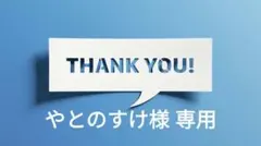 やとのすけ様 リクエスト 4点 まとめ商品
