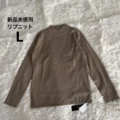 新品未使用 タグ付き リブニット L