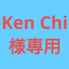 ★(Ken Chi様専用！)おまとめ購入2点！