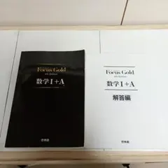 Focus Gold 数学I+A 4th Edition 解答編セット 啓林館