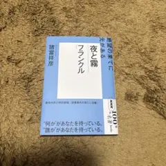 フランクル『夜と霧』