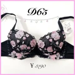 定価3190円【フラワーワルツ】 D65 ブラジャー リリアージュココ ブラック
