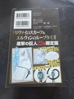 新品 進撃の巨人 23巻 限定版 リヴァイのスカーフ＆エルヴィンのループタイ