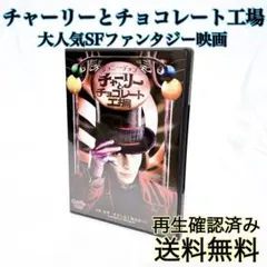 【即発送】 チャーリーとチョコレート工場 SFファンタジー映画 DVD 再生確認のサムネイル