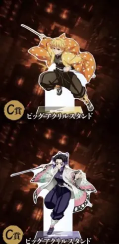 鬼滅の刃 アニプレックスくじ c賞 ビッグアクリルスタンド