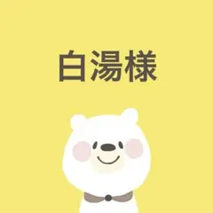 白湯様専用ページ　パクパクモンスター