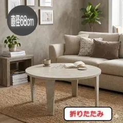 ako様専用 折りたたみローテーブル 直径68cm マーブルグレージュ　完成品