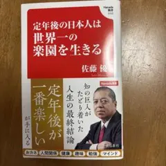 定年後の日本人は世界一の楽園を生きる (Hanada新書 010)