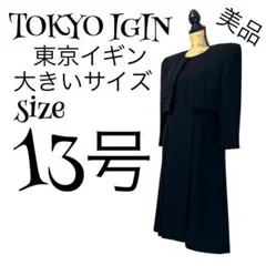 【美品✨️】【13号】TOKYO IGIN 喪服 ブラックフォーマルスーツ