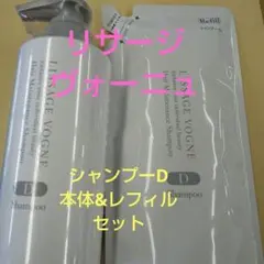 リサージ　ヴォーニュシャンプーD本体&レフィル　2点セットのサムネイル