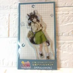 ウマ娘 アクリルスタンド デアリングタクト 新千歳空港ポップアップストア限定