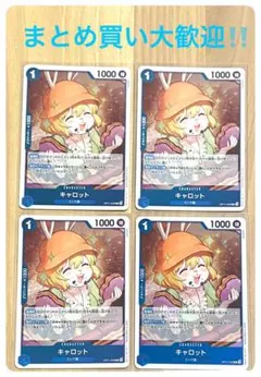 【未使用】ワンピース　カードゲーム キャロット R 青 4枚　OP11-049