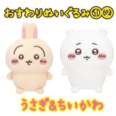 ちいかわうさぎ☆おすわりぬいぐるみ①②のサムネイル