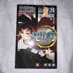 鬼滅の刃　20巻　吾峠呼世晴