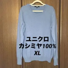 美品ユニクロ　レディース　ブルー系　クルーネック セーター カシミヤ XL 長袖