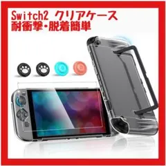 【新品】Switch2 クリアケース ガラスフィルム 指紋キャップ 豪華10点