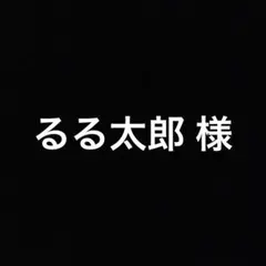 るる太郎 様専用ページです