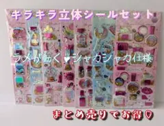 キラキラ立体シールセット まとめ売り 7枚入り 3Dホログラム シャカシャカ手帳