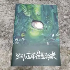 ジブリの立体造形物展　図録