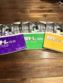都トレ　最新版　国語　数学　英語　理科　社会　書き込みなし 東京都 入試トレーニング | 塾用教材 | 教育開発出版株式会社